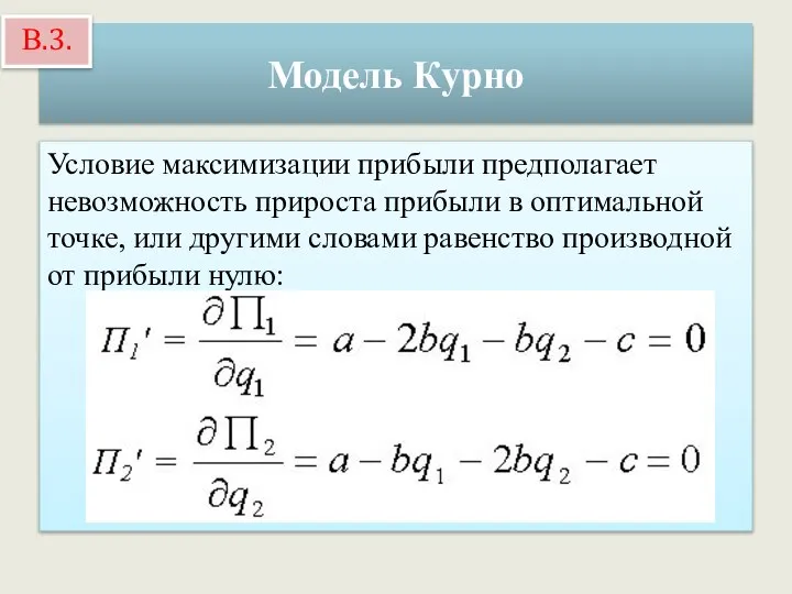 Модель Курно Условие максимизации прибыли предполагает невозможность прироста прибыли в оптимальной