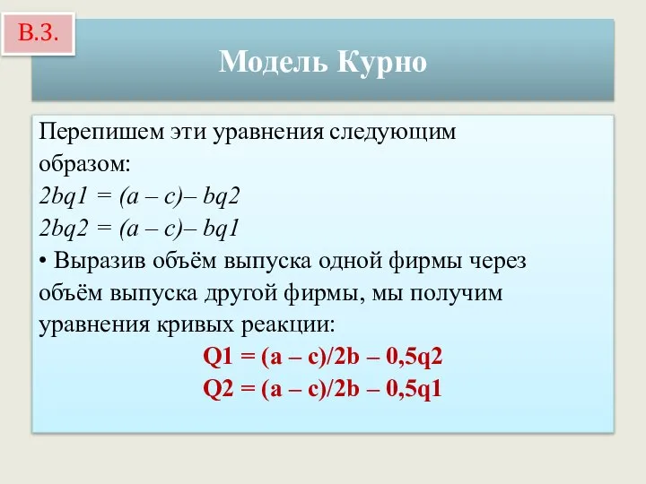 Модель Курно Перепишем эти уравнения следующим образом: 2bq1 = (a –