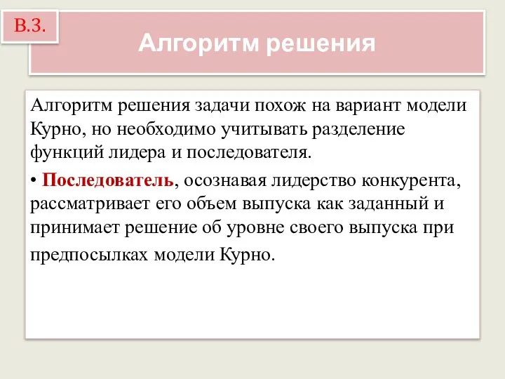 Алгоритм решения Алгоритм решения задачи похож на вариант модели Курно, но