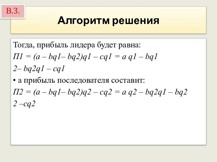 Алгоритм решения Тогда, прибыль лидера будет равна: П1 = (a –