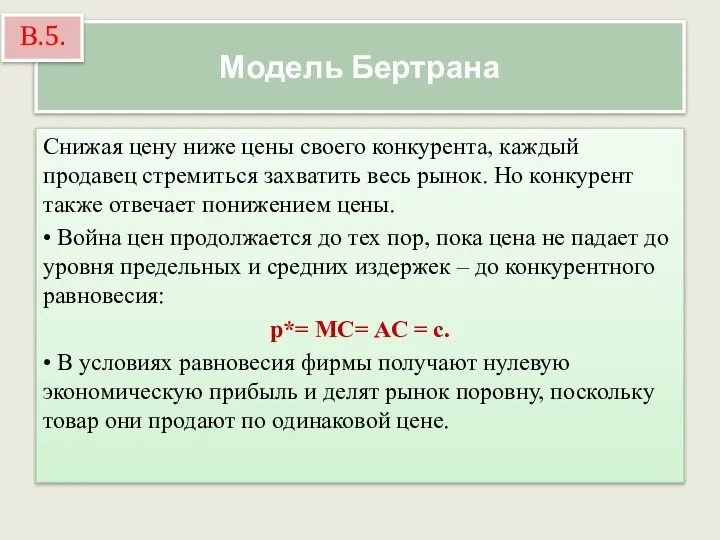 Модель Бертрана Снижая цену ниже цены своего конкурента, каждый продавец стремиться