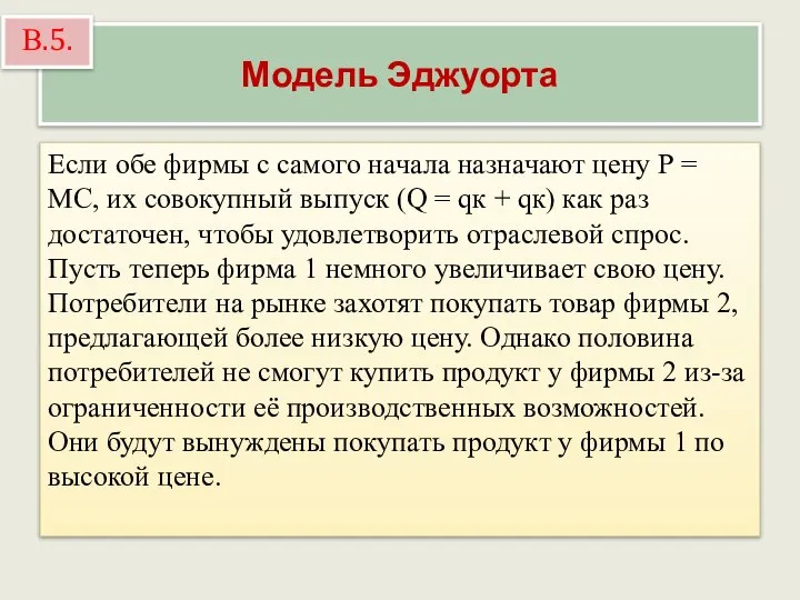 Модель Эджуорта Если обе фирмы с самого начала назначают цену Р