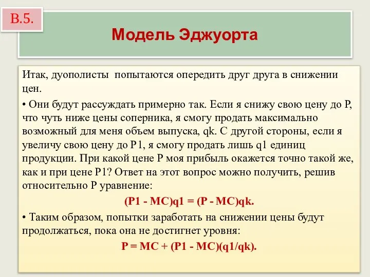 Модель Эджуорта Итак, дуополисты попытаются опередить друг друга в снижении цен.