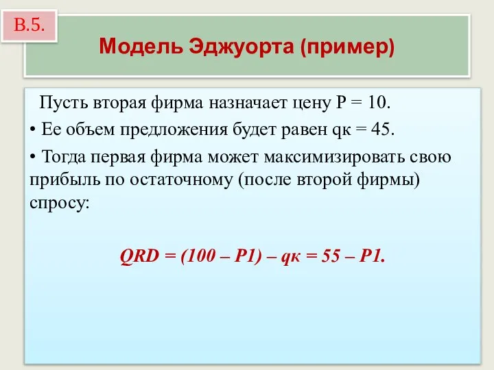 Модель Эджуорта (пример) Пусть вторая фирма назначает цену Р = 10.