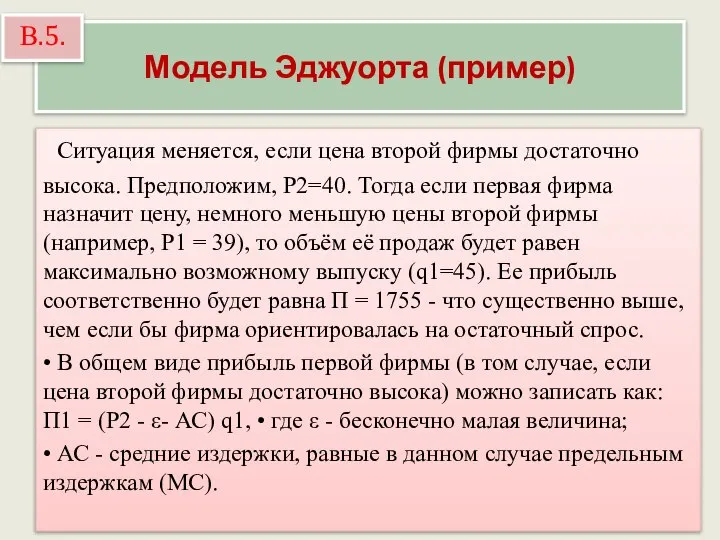 Модель Эджуорта (пример) Ситуация меняется, если цена второй фирмы достаточно высока.