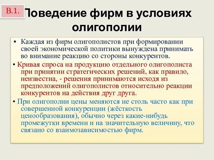 Поведение фирм в условиях олигополии Каждая из фирм олигополистов при формировании