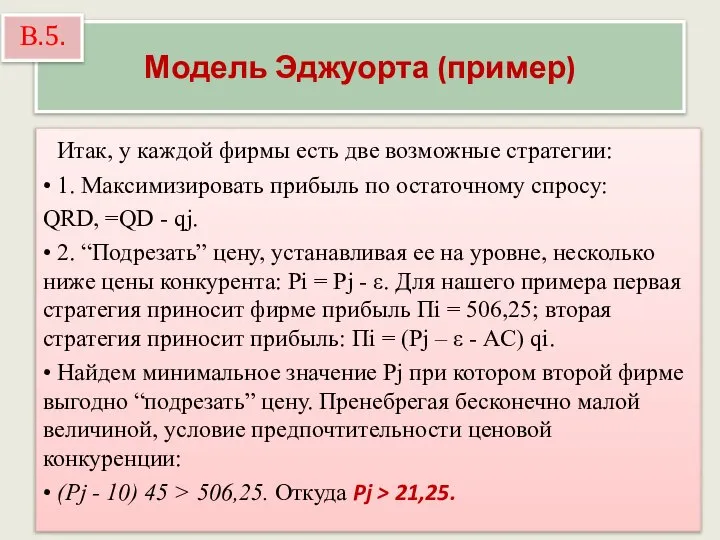 Модель Эджуорта (пример) Итак, у каждой фирмы есть две возможные стратегии: