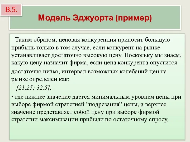 Модель Эджуорта (пример) Таким образом, ценовая конкуренция приносит большую прибыль только