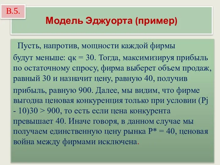 Модель Эджуорта (пример) Пусть, напротив, мощности каждой фирмы будут меньше: qк