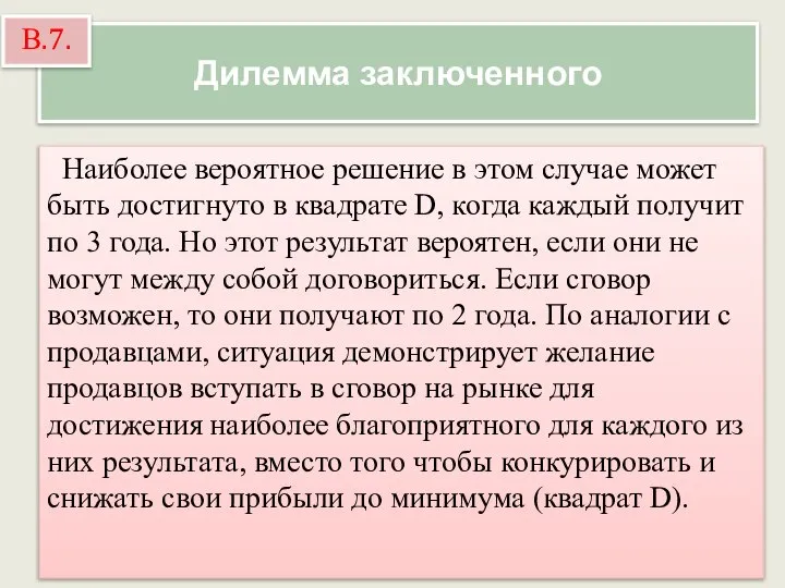 Дилемма заключенного Наиболее вероятное решение в этом случае может быть достигнуто