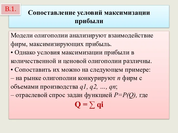 Сопоставление условий максимизации прибыли Модели олигополии анализируют взаимодействие фирм, максимизирующих прибыль.