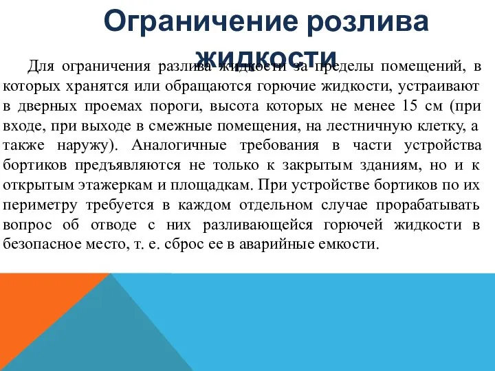 Ограничение розлива жидкости Для ограничения разлива жидкости за пределы помещений, в