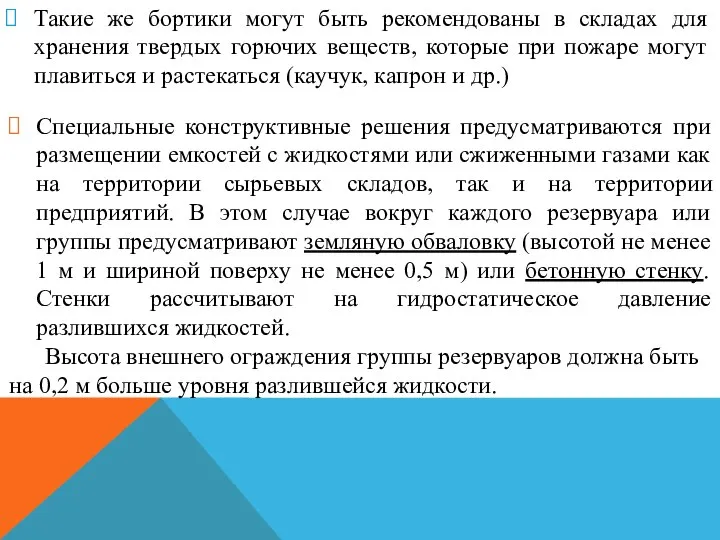 Такие же бортики могут быть рекомендованы в складах для хранения твердых