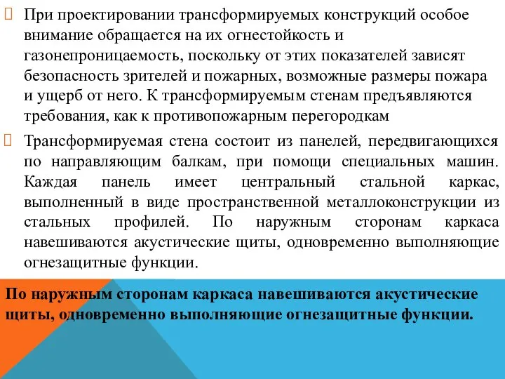 При проектировании трансформируемых конструкций особое внимание обращается на их огнестойкость и