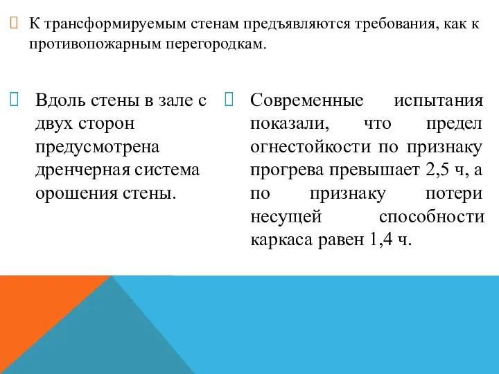 К трансформируемым стенам предъявляются требования, как к противопожарным перегородкам. Вдоль стены