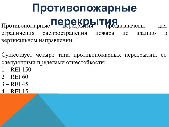 Противопожарные перекрытия Противопожарные перекрытия предназначены для ограничения распространения пожара по зданию