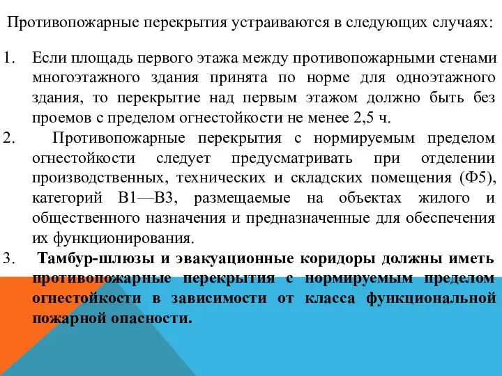 Противопожарные перекрытия устраиваются в следующих случаях: Если площадь первого этажа между