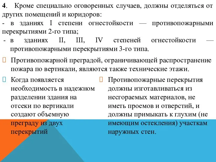 4. Кроме специально оговоренных случаев, должны отделяться от других помещений и