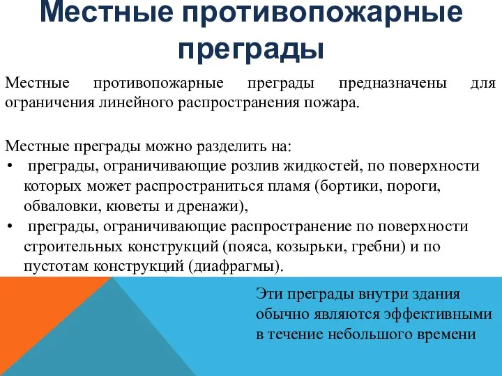 Местные противопожарные преграды Местные противопожарные преграды предназначены для ограничения линейного распространения