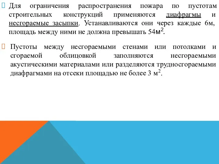 Для ограничения распространения пожара по пустотам строительных конструкций применяются диафрагмы и