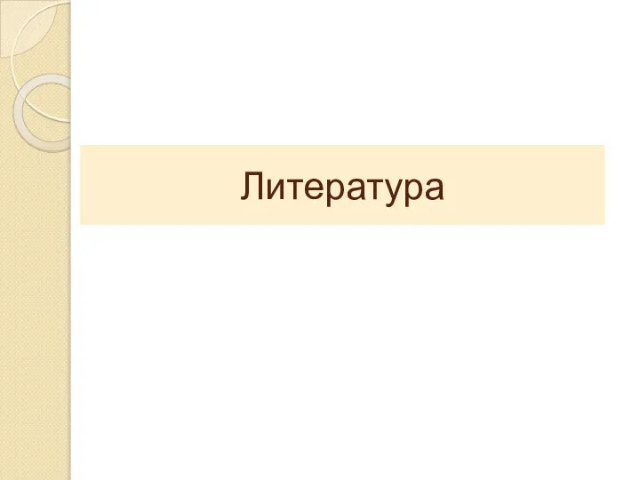 Литература