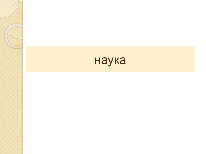 наука