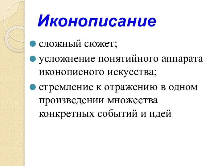 Иконописание сложный сюжет; усложнение понятийного аппарата иконописного искусства; стремление к отражению