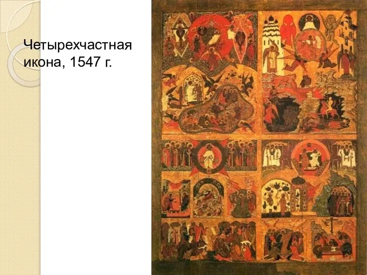 Четырехчастная икона, 1547 г.