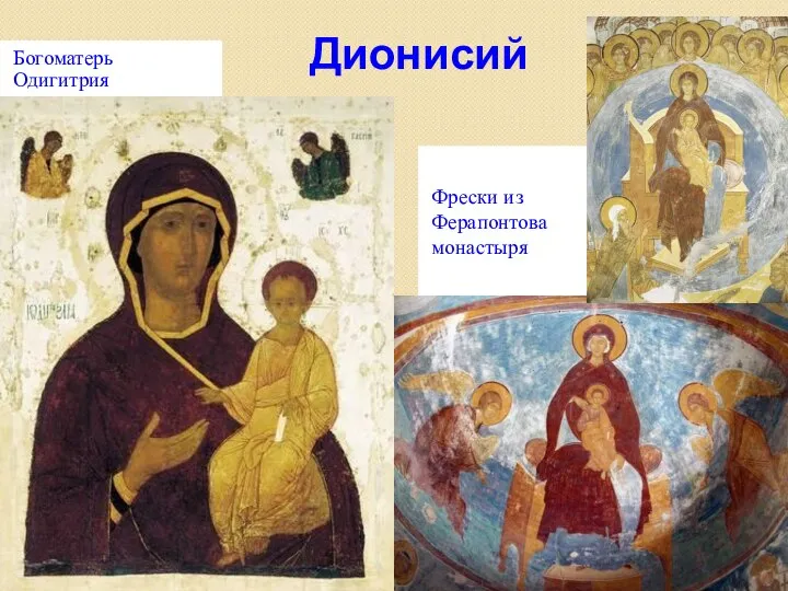 Дионисий Богоматерь Одигитрия Фрески из Ферапонтова монастыря