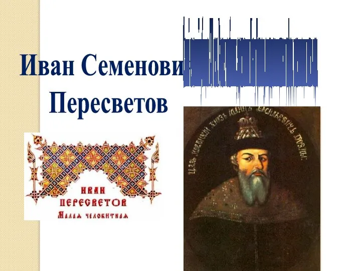 Иван Семенович Пересветов Самый известный публицист XVI века. В своих челобитных,