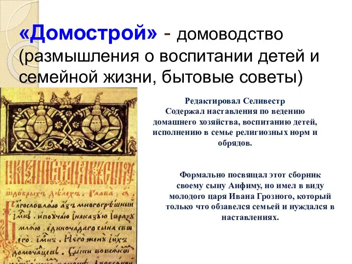 «Домострой» - домоводство (размышления о воспитании детей и семейной жизни, бытовые