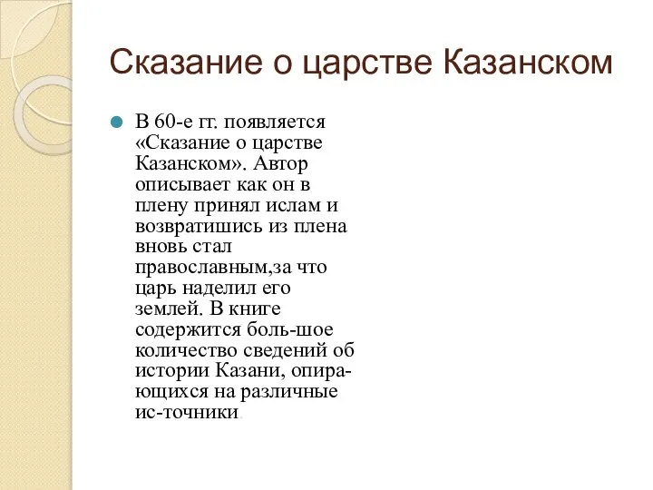 Сказание о царстве Казанском В 60-е гг. появляется «Сказание о царстве