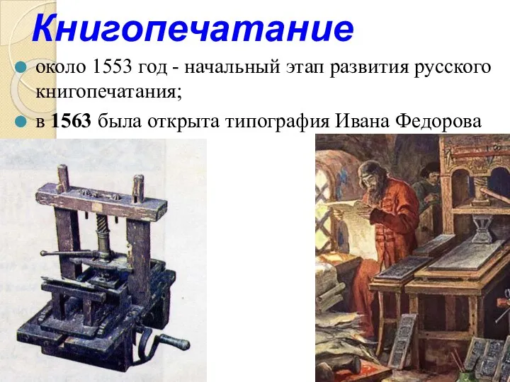 Книгопечатание около 1553 год - начальный этап развития русского книгопечатания; в