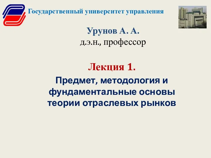 Урунов А. А. д.э.н., профессор Лекция 1. Предмет, методология и фундаментальные