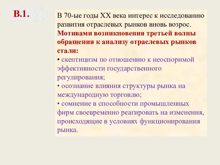 В 70-ые годы ХХ века интерес к исследованию развития отраслевых рынков