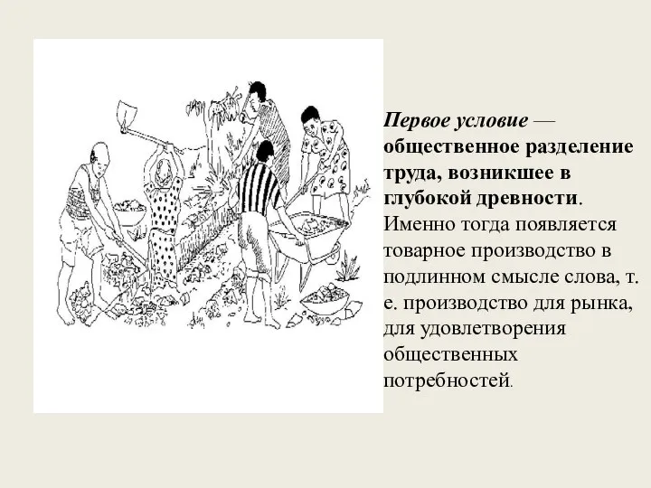 Первое условие Первое условие — общественное разделение труда, возникшее в глубокой