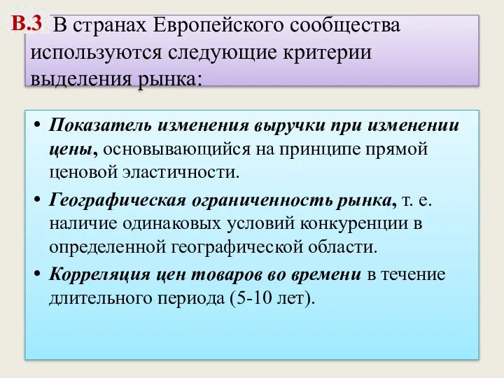 В странах Европейского сообщества используются следующие критерии выделения рынка: Показатель изменения