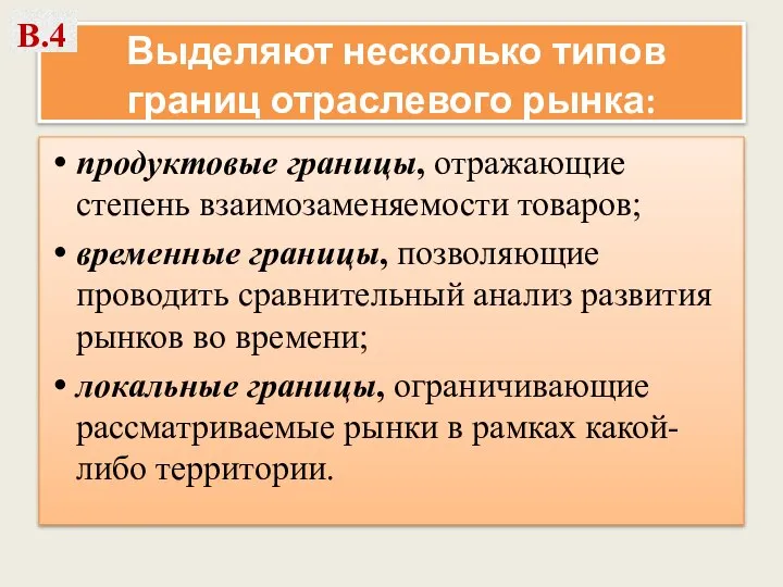 Выделяют несколько типов границ отраслевого рынка: продуктовые границы, отражающие степень взаимозаменяемости