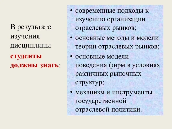 В результате изучения дисциплины студенты должны знать: современные подходы к изучению