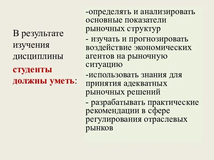 В результате изучения дисциплины студенты должны уметь: -определять и анализировать основные