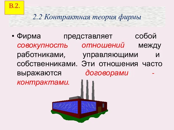 2.2 Контрактная теория фирмы Фирма представляет собой совокупность отношений между работниками,