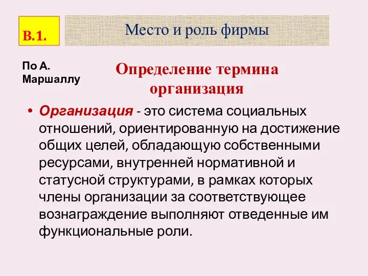 Место и роль фирмы Определение термина организация По А. Маршаллу Организация