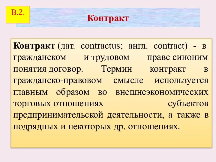 Контракт Контракт (лат. contractus; англ. contract) - в гражданском и трудовом