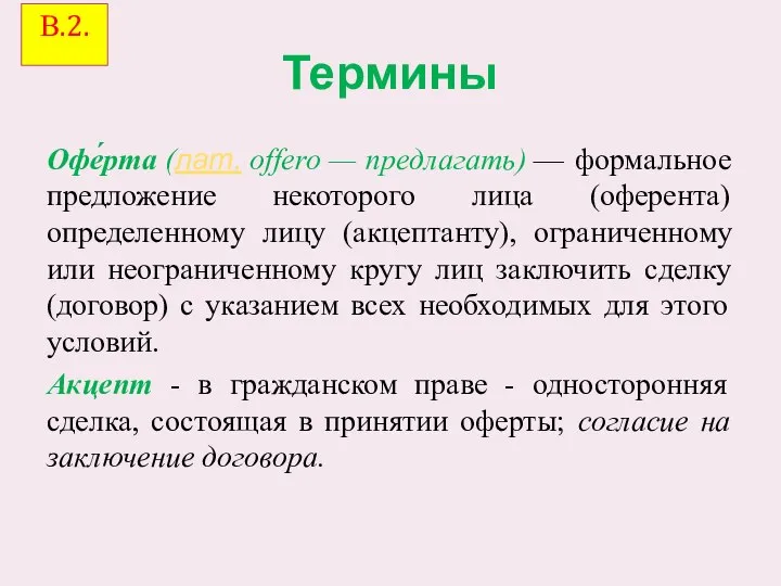 Термины Офе́рта (лат. offero — предлагать) — формальное предложение некоторого лица