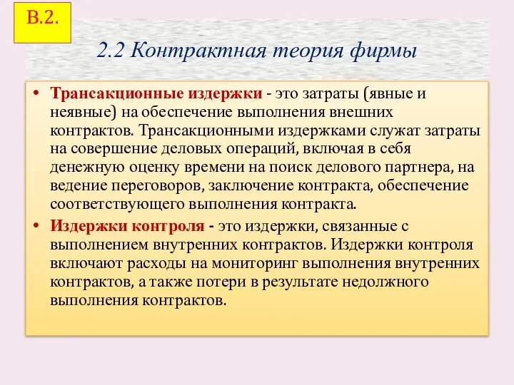 2. 1 Контрактная теория фирмы Трансакционные из­держки - это затраты (явные