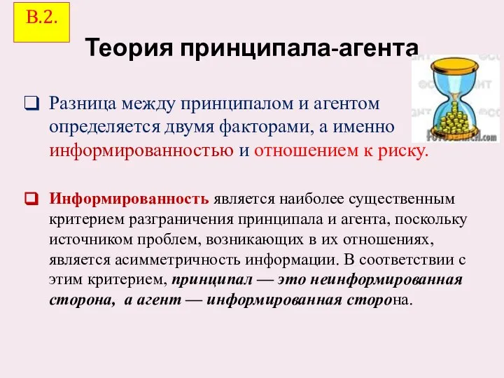 Теория принципала-агента Разница между принципалом и агентом определяется двумя факторами, а