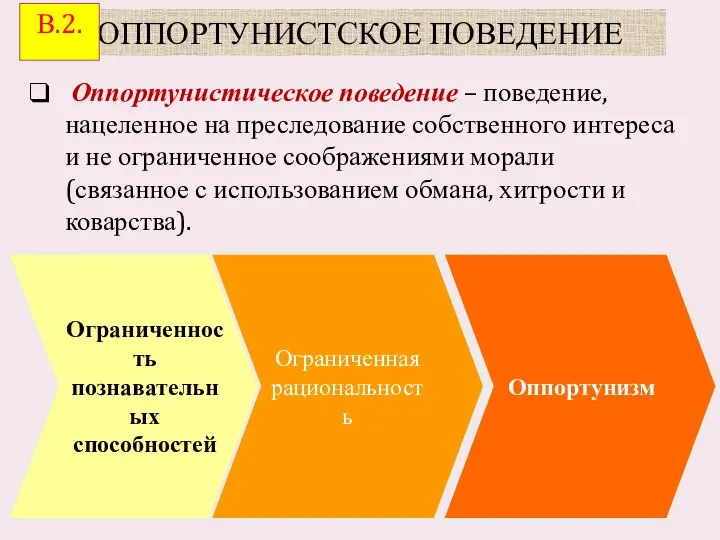 ОППОРТУНИСТСКОЕ ПОВЕДЕНИЕ Оппортунистическое поведение – поведение, нацеленное на преследование собственного интереса