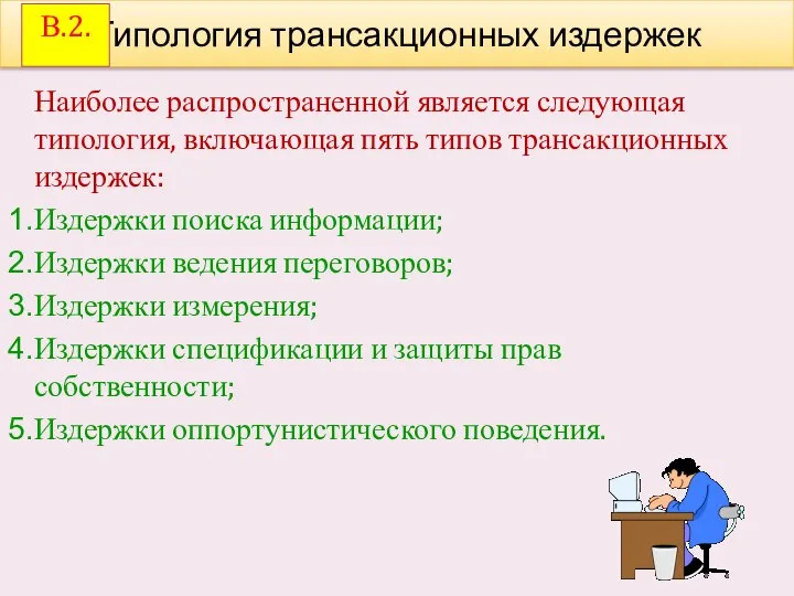 Наиболее распространенной является следующая типология, включающая пять типов трансакционных издержек: Издержки