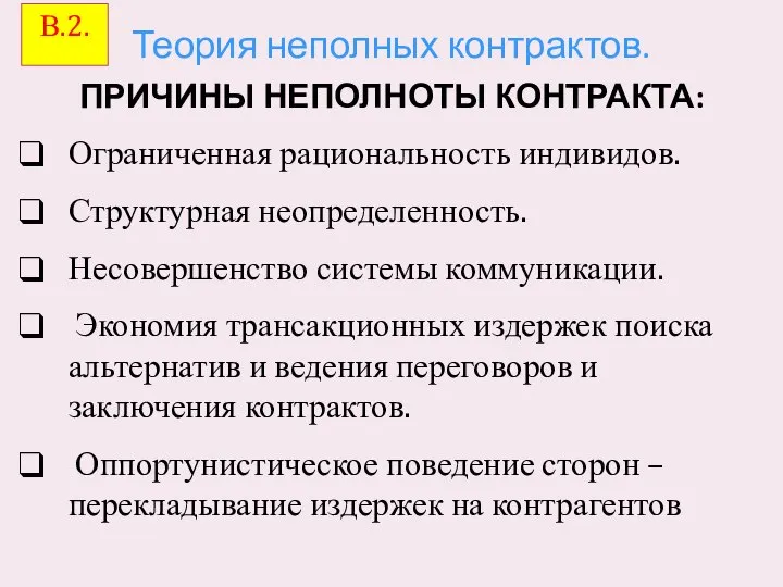 Теория неполных контрактов. ПРИЧИНЫ НЕПОЛНОТЫ КОНТРАКТА: Ограниченная рациональность индивидов. Структурная неопределенность.