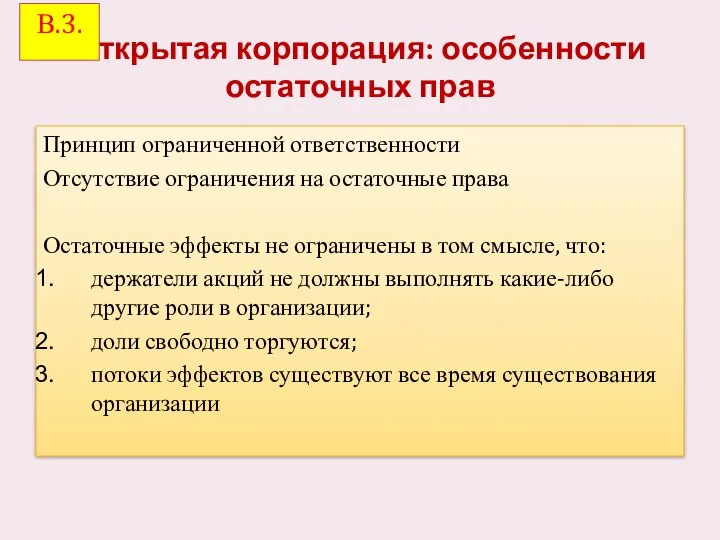 Открытая корпорация: особенности остаточных прав Принцип ограниченной ответственности Отсутствие ограничения на